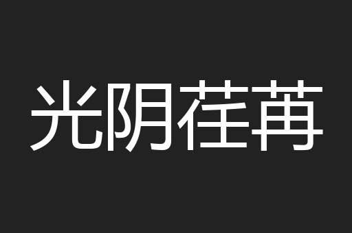 光阴荏苒