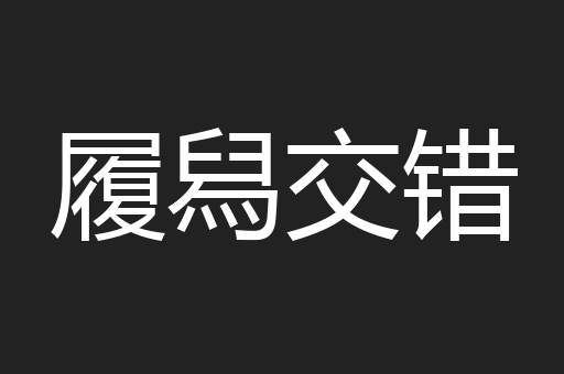 履舄交错
