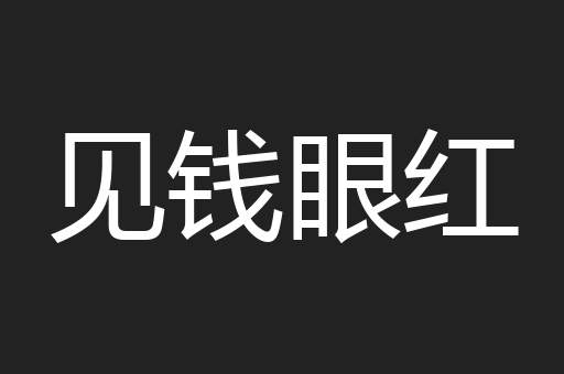 见钱眼红