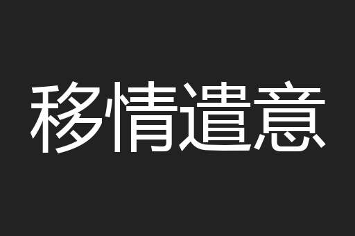 移情遣意