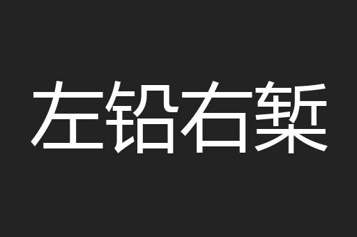 左铅右椠