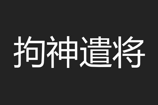 拘神遣将
