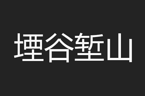 堙谷堑山