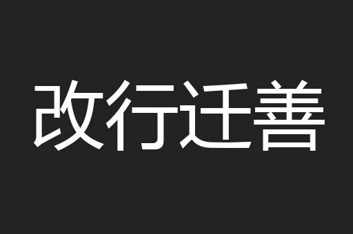 改行迁善