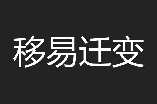 移易迁变