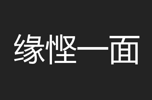 缘悭一面
