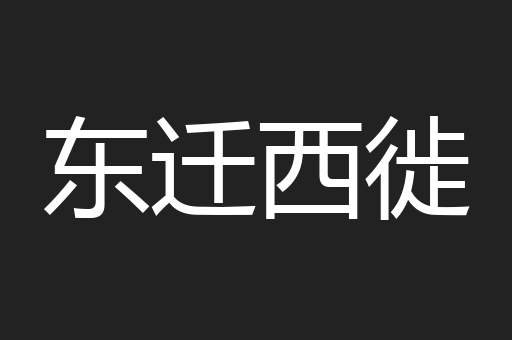 东迁西徙