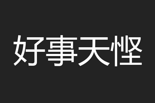 好事天悭