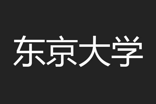 东京大学