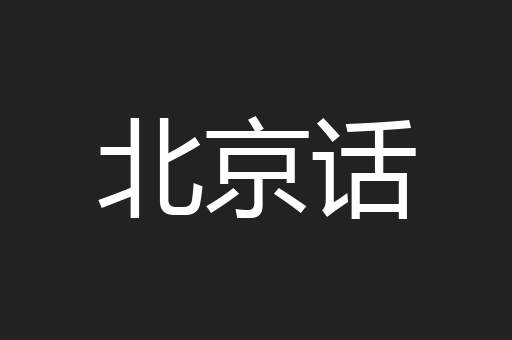 北京话