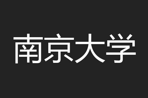 南京大学