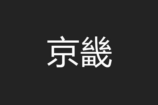 京畿