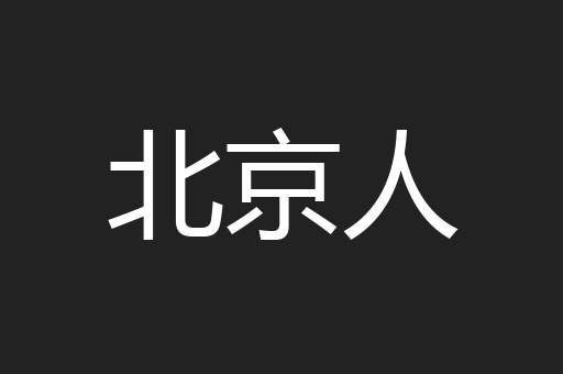 北京人