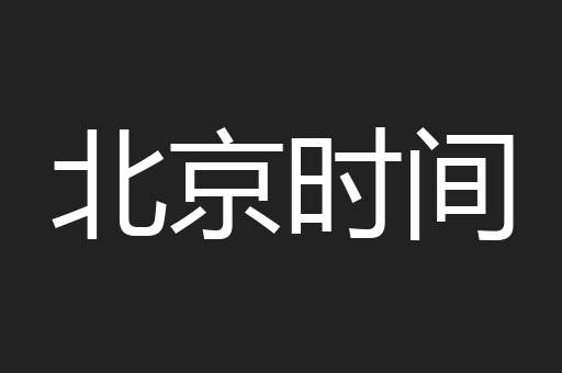 北京时间