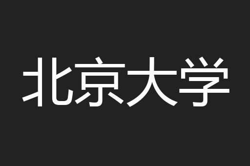 北京大学