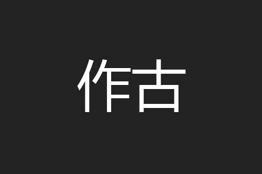 作古