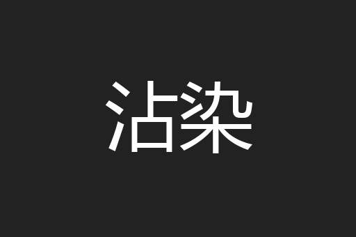 沾染