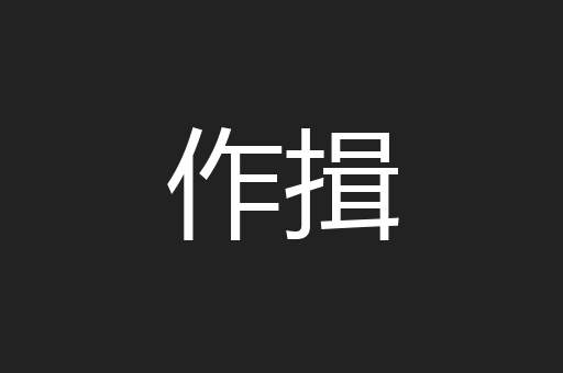 作揖