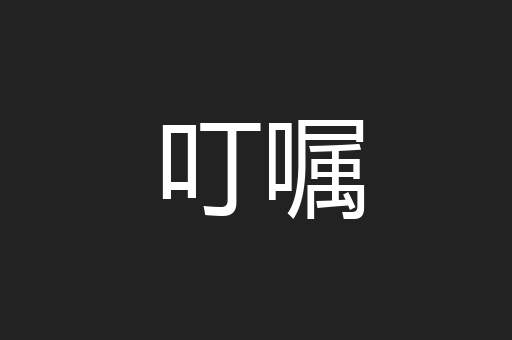 叮嘱