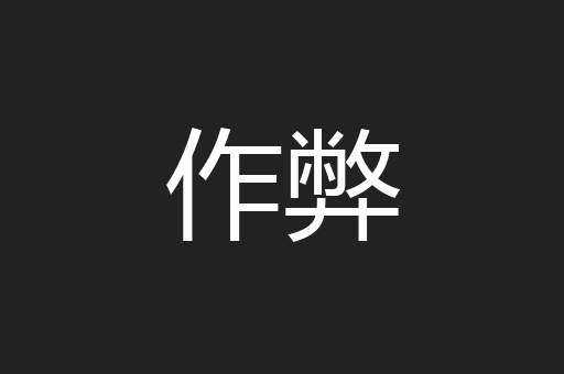 作弊
