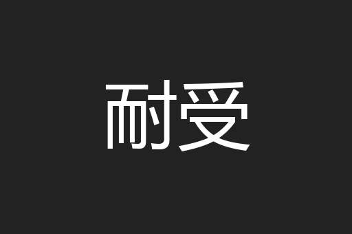 耐受