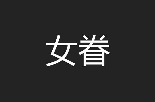 女眷