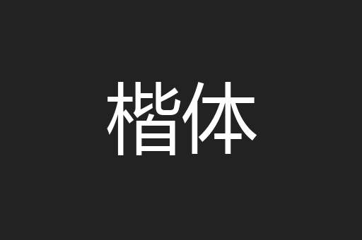 楷体