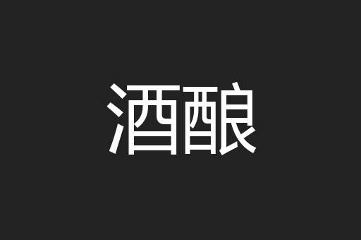 酒酿