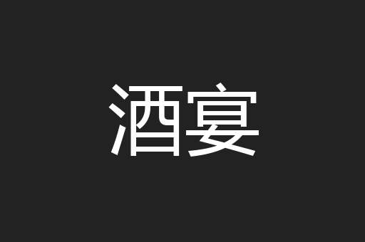 酒宴