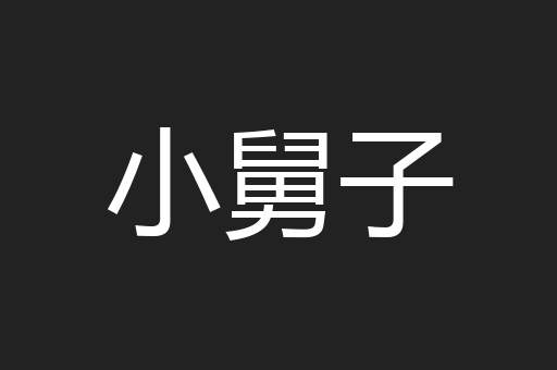 小舅子