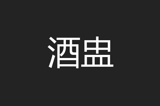 酒盅