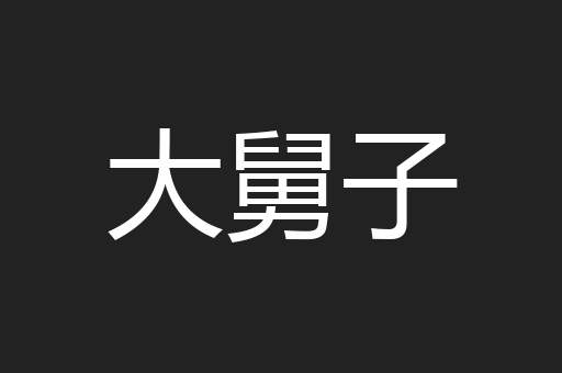 大舅子