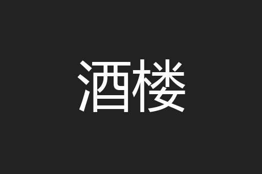 酒楼