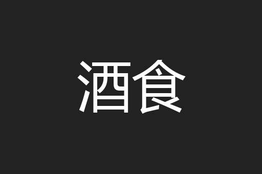 酒食