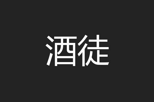 酒徒