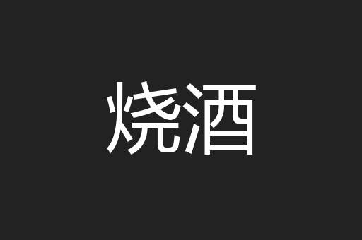 烧酒