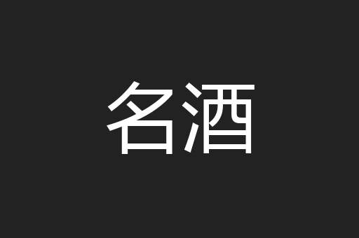 名酒