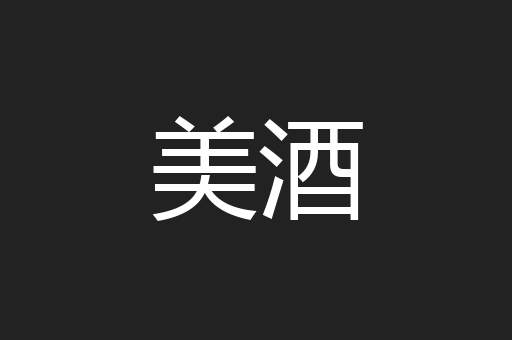 美酒