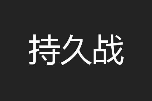 持久战