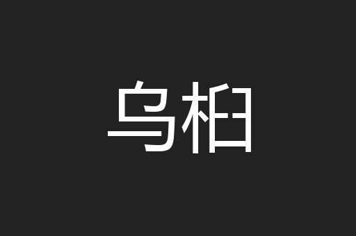 乌桕