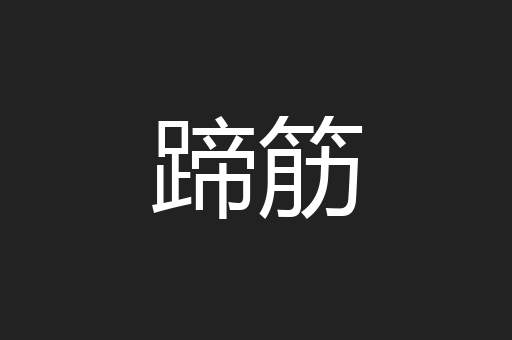 蹄筋