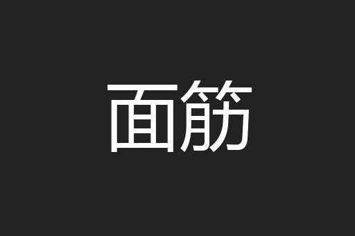 面筋