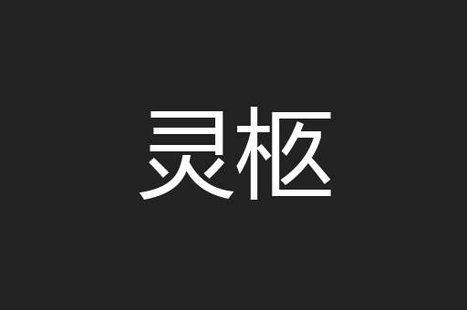 灵柩