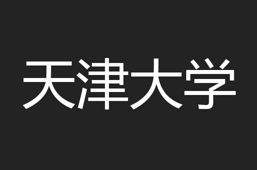 天津大学