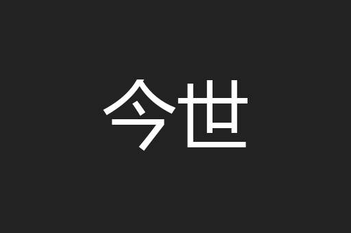 今世