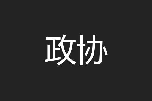 政协