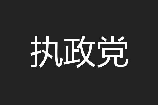 执政党