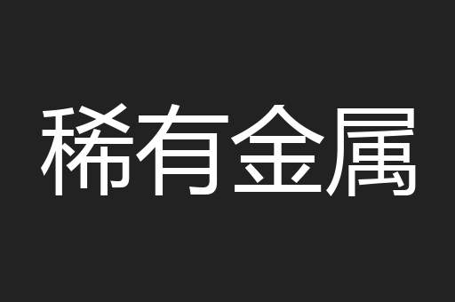 稀有金属
