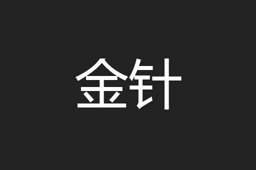 金针