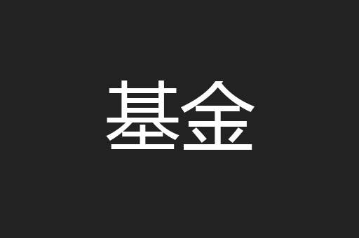 基金